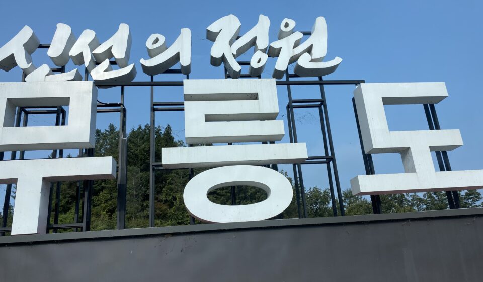 Entrance sign of Mureungdowon in Yeongwol, Gangwon Province, set against a clear blue sky.
